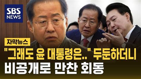 자막뉴스 그래도 윤 대통령은 두둔하더니윤석열 홍준표 비공개 만찬 회동 네이트 뉴스