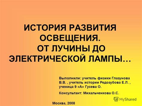 Презентация на тему: "ИСТОРИЯ РАЗВИТИЯ ОСВЕЩЕНИЯ. ОТ ЛУЧИНЫ ДО ...