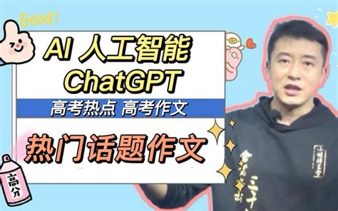 【高考作文】热门话题作文人工智能 Ai Chatgpt该如何写出一流作文 语文老黄 语文老黄 哔哩哔哩视频