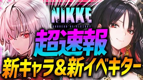 【メガニケ】超速報新キャラ＆新イベきたぁぁぁ【勝利の女神nikke】 Nikke（ニケ）動画まとめ