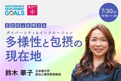 【sdgsを考える】多様性と包摂（ダイバーシティ＆インクルージョン）の現在地 講義紹介 学びのプラットフォーム Mirai 立命館大学