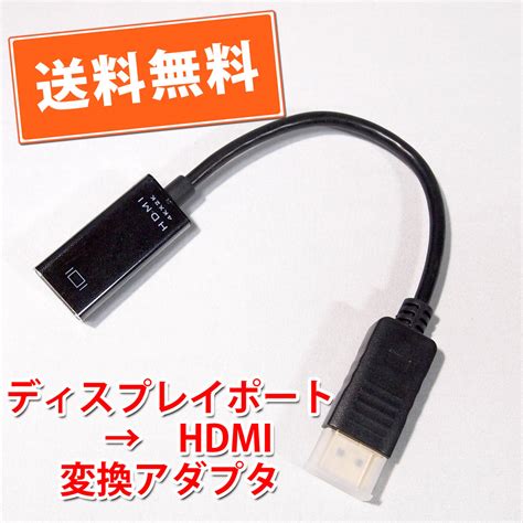 【未使用】送料無料！【新品】ディスプレイポート→hdmi ディスプレイ変換アダプタ 長さ約15cm 追跡可能ネコポスゆうパケット発送の落札