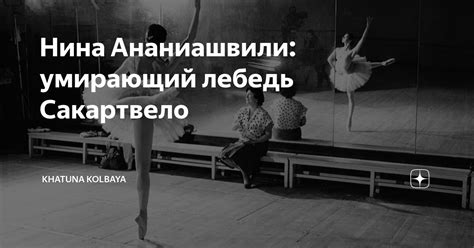 Нина Ананиашвили: умирающий лебедь Сакартвело | Khatuna Kolbaya ...