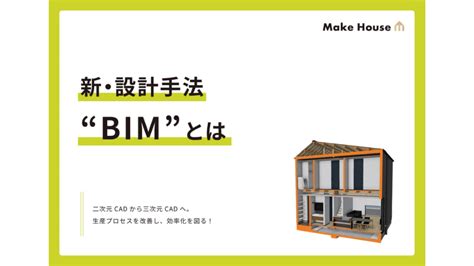 意匠設計でbimを活用｜意匠デザインに導入するメリットとbimソフト Make House株式会社