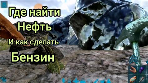 арк мобайл,где найти нефть и как сделать бензин(без голоса) - YouTube