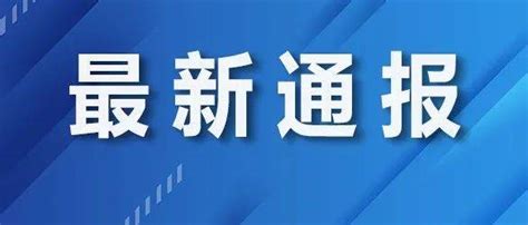 浙江发现2名密接者，活动轨迹公布！涉及 平湖