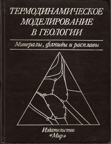 Термодинамическое моделирование в геологии. Минералы, флюиды и расплавы ...