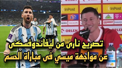 تصريح نارى من ليفاندوفسكى عن مواجهة ميسي فى مباراة الأرجنتين وبولندا