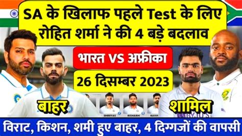 India Vs South Africa 1st Test Match Confirm Playing 11 Ind Vs Sa 1st Test Match Final Playing