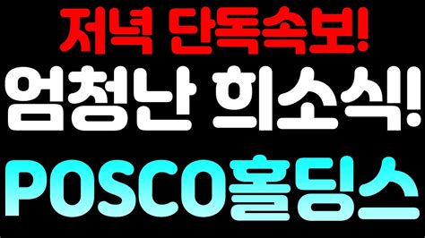 Posco홀딩스 ★저녁 단독속보 엄청난 희소식 Posco홀딩스posco홀딩스 주가posco홀딩스 주가전망상한가