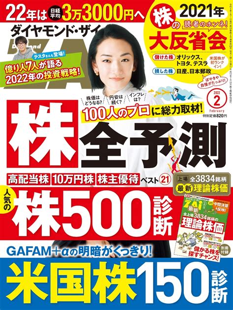 楽天ブックス ダイヤモンドzaiザイ 2022年 2月号 雑誌 2022年「株」全予測and人気株500米国株150激辛診断and全上場