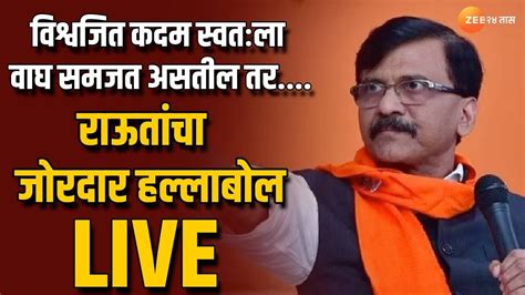 Sanjay Raut Live संजय राऊतांचा विरोधकांवर जोरदार हल्लाबोल पत्रकार परिषद लाईव्ह Youtube