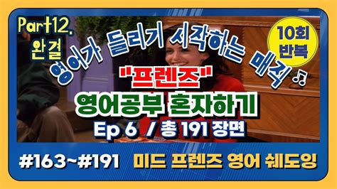 프렌즈 미드쉐도잉 영어공부 혼자하기 시즌1 Ep 6 163 191 YouTube