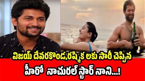 అల జరగనదక Vijay Devarakonda Rashmika లక సర చపపన Hero Nani