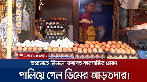 ডমর বজর তলসমতর পরমণ মলল হতনত Chattogram Egg Bazar