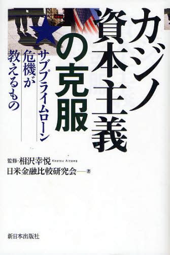 カジノ資本主義の克服 サブプライムローン危機が教えるもの 相沢幸悦／監修 日米金融比較研究会／著 オピニオンノンフィクション書籍 最安値