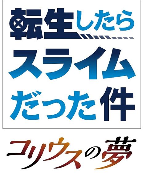 転スラ3期は24年春にオリジナルアニメコリウスの夢は23年秋転スラ10thプロジェクト始動 6枚目の写真画像 アニメアニメ