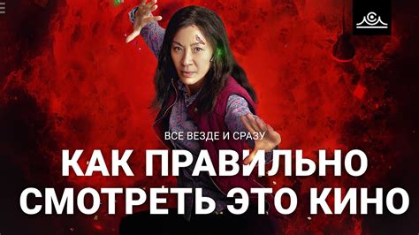 ВСЕ ВЕЗДЕ И СРАЗУ | КАК ПРАВИЛЬНО СМОТРЕТЬ ЭТО КИНО! | ПЕРЕЗАЛИВ - YouTube