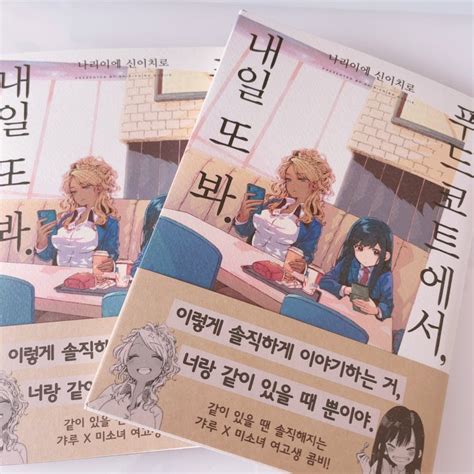 「フードコートで、また明日。」の韓国語版献本が届きました〜。 すごい！ 成家 慎一郎 さんのマンガ ツイコミ仮