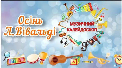 Осінь. А.Вівальді. Слухання музики - YouTube