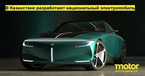 В Казахстане разработают национальный электромобиль: Новости — Motor