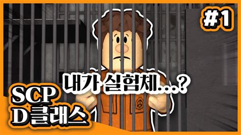 D클래스 1화 Scp에 D계급 실험체를 쓰는 이유 Youtube