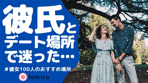 【解決法】彼氏とのデートで悩んだ時に読んで欲しい記事10選