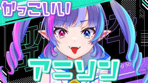 歌枠🎶 】かっこいいアニソン縛り⚡女性だけどイケボ！？初見さん大歓迎！【 新人vtuber 夢音えるる 】 Youtube