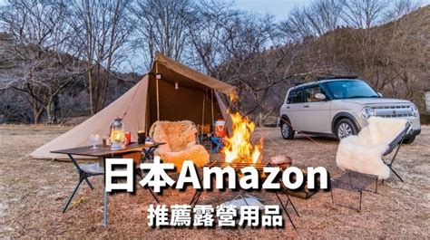 露營愛好者必看必買！推薦日本amazon露營用品，讓你輕鬆享受野外生活｜masablog