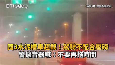 國3水泥槽車超載！駕駛不配合壓磅 警擴音器喊：不要再拖時間 Youtube