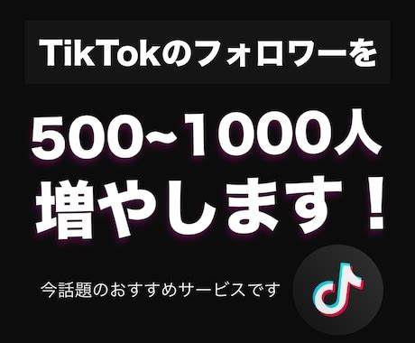 TikTokを拡散してフォロワーを増やします 今話題500 1000人フォロワーを増加します