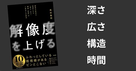 解像度を上げる 曖昧な思考を明晰にする「深さ・広さ・構造・時間」の4視点と 【新品、本物、当店在庫だから安心】 ビジネス・経済