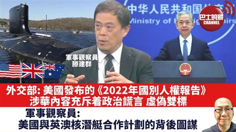 【晨早直播】外交部 美國發布的《2022年國別人權報告》涉華內容充斥着政治謊言、虛偽雙標。軍事觀察員 美國與英澳核潛艇合作計劃的背後圖謀。 23年3月25日 Youtube