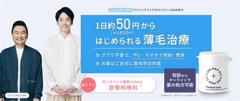 クリニックフォアのagaオンライン診療の流れは？診療内容や費用も解説！ メンズナビ