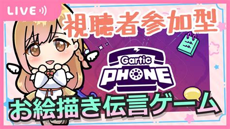 【gartic Phone】視聴者参加型お絵かき伝言ゲーム ガーティックフォン【vtuber】 Youtube