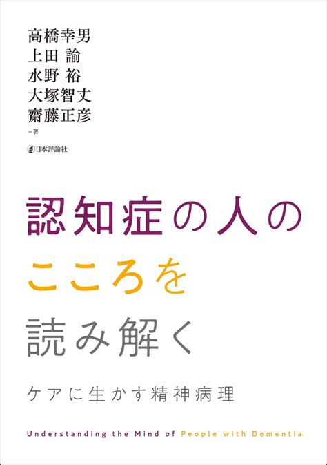 楽天ブックス 認知症の人のこころを読み解く ケアに生かす精神病理 高橋 幸男 9784535985292 本