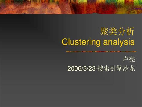 聚类分析clustering Analysisword文档在线阅读与下载无忧文档