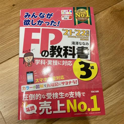 Tac出版 みんなが欲しかった！fpの教科書3級 2021－2022年版の通販 By れーなs Shop｜タックシュッパンならラクマ