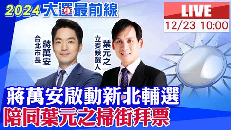 【中天直播 Live】蔣萬安啟動新北輔選 陪同葉元之掃街拜票20231223 中天2台ctiplusnews Youtube