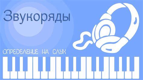 Определение на слух. Звукоряды. - YouTube