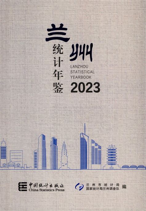 《兰州统计年鉴2023》 统计年鉴网