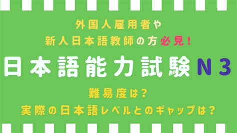 【日本語教師が解説 】日本語能力試験（jlpt）n3の難易度・合格率は？問題例も掲載！ 日本語教師キャリア マガジン（旧称：日本語情報バンク）