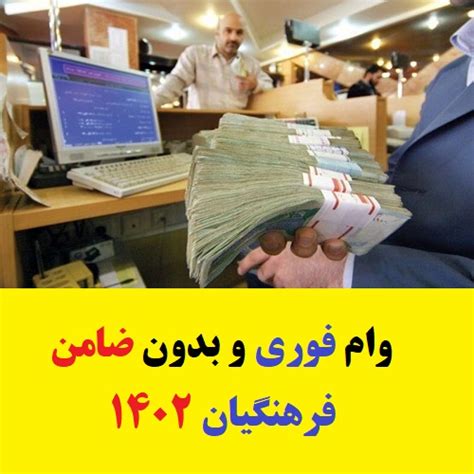 نحوه دریافت وام فوری بدون ضامن برای فرهنگیان 1402