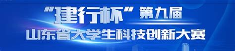 我院学子在第九届山东省大学生科技创新大赛中荣获佳绩 信息科学与工程学院