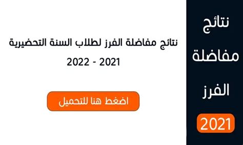 نتائج مفاضلة الفرز في السنة التحضيرية للكليات الطبية 2021 وزارة