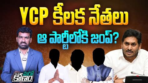 YCP కలక నతల ఆ పరటలక జప Reasons Behind YCP Leaders Leaving