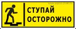 Полоса «Осторожно! Ступенька» артикул T24 купить оптом и в розницу ...