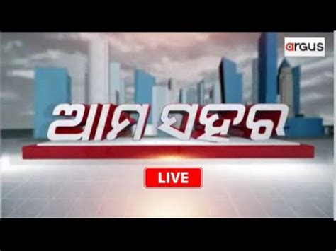 Ama Sahara Live ୨୪ ନରବଚନ ଇସତହର ପଇ ବଜପର ବଡ ପରସତତ 03