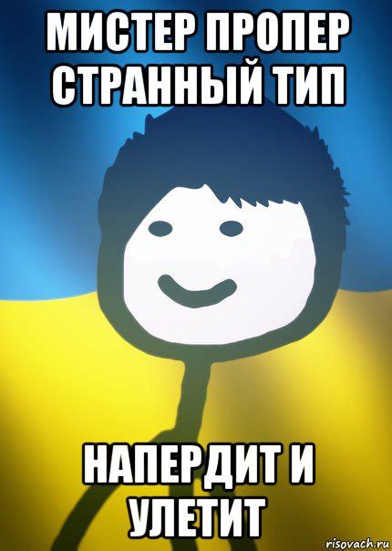мистер пропер странный тип напердит и улетит, Мем Теребонька UA ...