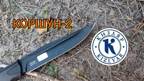 Нож КОРШУН-2 от ООО ПП Кизляр KIZLYAR KNIVES - YouTube